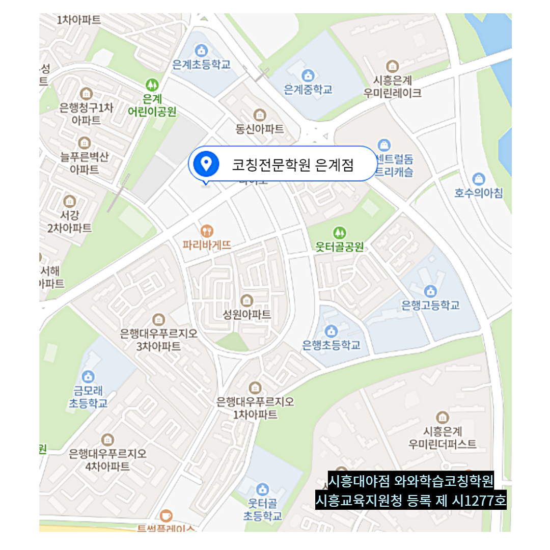 경기 은계동 와와학습코칭학원 위치